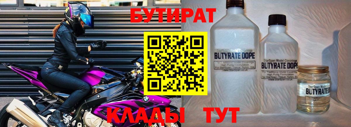 Бутират  Бутират бутандиол  Вход с VPN  Удомля 