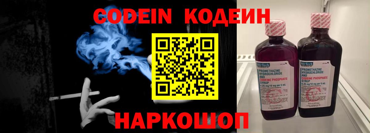 Кодеин напиток Lean (лин)  Вход с VPN  Кодеин Purple Drank  Удомля 
